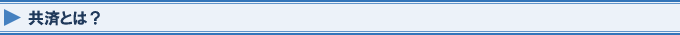 共済とは？