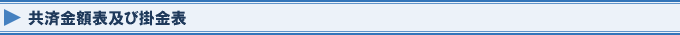 共済金額表及び掛金表