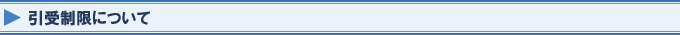 引受制限について