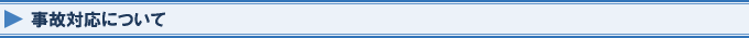 事故対応について