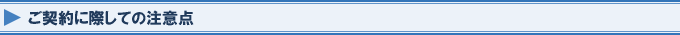 ご契約に際しての注意点