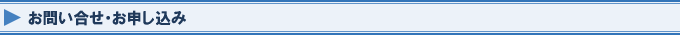 お問い合せ・お申し込み